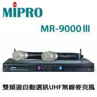 在飛比找松果購物優惠-MIPRO 嘉強 MR9000Ⅲ 雙頻道自動選訊UHF無線麥