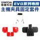 鼎騰科技 EVO專用固定套件 固定背扣+鐵夾 M1 M1-EVO M1-S EVO