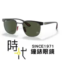 在飛比找蝦皮商城優惠-【RayBan 雷朋】法拉利聯名款 太陽眼鏡 RB3698M