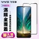 【VIVO Y03】 高清透明保護貼保護膜 9D黑框全覆蓋 鋼化玻璃膜 9H加強硬度 (2.3折)