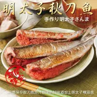 在飛比找Yahoo奇摩購物中心優惠-【海陸管家】明太子秋刀魚1盒(每盒5隻/約320g)