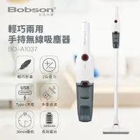 在飛比找松果購物優惠-〔家電王〕生活大師 Bobson 輕巧兩用手持無線吸塵器 B