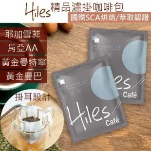 Hiles 精品濾掛咖啡 掛耳咖啡包 10g x 10包 耶加雪菲 肯亞AA 特調黃金曼巴 黃金曼特寧