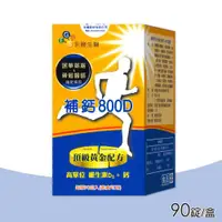 在飛比找ETMall東森購物網優惠-【永勝生醫】補鈣800D 維生素D3+鈣(90錠/盒)