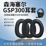 適用森海塞爾SENNHEISER GSP300耳套GSP301耳罩頭戴式保護套GSP305耳機罩GSP302耳機套350記憶海綿套370配件