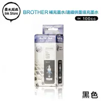 在飛比找PChome24h購物優惠-墨水超商 for Brother T系列墨水 100CC(黑