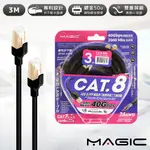 MAGIC CAT.8 40G S/FTP 26AWG極高速八類雙屏蔽乙太網路線-3米