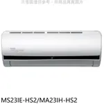 《再議價》東元【MS23IE-HS2/MA23IH-HS2】變頻冷暖分離式冷氣3坪(含標準安裝)