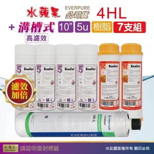 【水蘋果】WAP-110高濾效10吋溝槽5uPP+樹脂濾心+Everpure水蘋果公司貨4HL濾心(7支組)