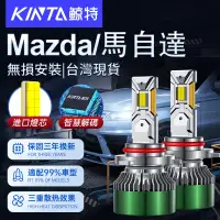 在飛比找蝦皮商城精選優惠-鯨特 Mazda/馬自達 140W LED大燈 燈泡 機車大