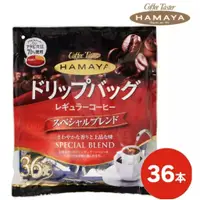 在飛比找蝦皮購物優惠-日本原裝 HAMAYA 36入 經典風味 濾掛咖啡✈️鑫業貿