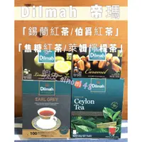 在飛比找蝦皮購物優惠-現貨單售 Dilmah 帝瑪 錫蘭紅茶 伯爵紅茶 焦糖紅茶 