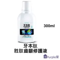 在飛比找樂天市場購物網優惠-[Purple屋]【牙本肽】胜肽齒齦修護液 300ml