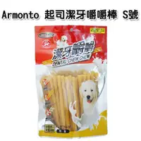 在飛比找ETMall東森購物網優惠-【Armonto】阿曼特 起司潔牙嚼嚼棒S號 400G x 