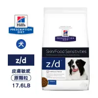 在飛比找Yahoo奇摩購物中心優惠-Hills 希爾思犬用處方飼料 z/d 皮膚/食物敏感狗飼料