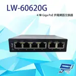 昌運監視器 LW-60620G 4埠 GIGA+2埠 RJ-45 10/100/1000MBPS POE供電網路交換器