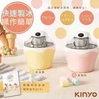 在飛比找鮮拾優惠-【KINYO】快速自動冰淇淋機(ICE-33)樂趣/健康