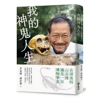 在飛比找蝦皮商城優惠-我的神鬼人生：在深夜的山谷裡，遇見一位博物學家(李家維、廖宏