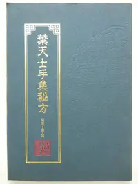 在飛比找Yahoo!奇摩拍賣優惠-【月界2】葉天士手集秘方（絕版）_葉天士_樂群文化_京都念慈