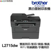 Brother MFC L2715DW 傳真多功能印表機 《黑白雷射》