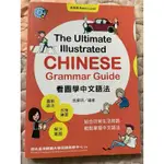 看圖學中文語法 基礎篇 THE ULTIMATE ILLUSTRATED CHINESE GRAMMAR GUIDE