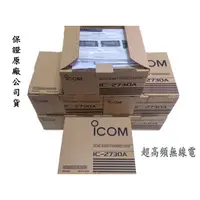 在飛比找蝦皮購物優惠-[超高頻無線電聯盟] ICOM 2730A 日本製造 原廠公