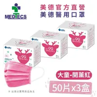 在飛比找PChome24h購物優惠-大兒童3盒組| MEDTECS 美德醫 用口罩50入(開薰紅