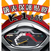 在飛比找蝦皮購物優惠-K1 125【犀牛皮】【新車必貼】【防刮傷】【抗UV】儀表板