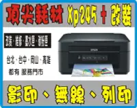 在飛比找Yahoo!奇摩拍賣優惠-Epson xp245 改裝 連續供墨 (免晶片歸零，加購墨