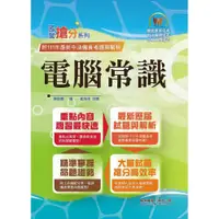 在飛比找蝦皮商城優惠-【鼎文。書籍】國營事業「搶分系列」【電腦常識】（篇章結構完整