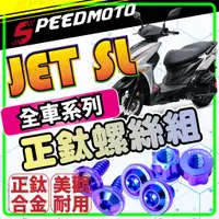 在飛比找蝦皮購物優惠-【Speedmoto】】JET SL 鈦螺絲 JET SL 