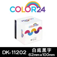 在飛比找Yahoo奇摩購物中心優惠-COLOR24 for Brother DK-11202 紙