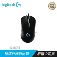 在飛比找PChome24h購物優惠-Logitech 羅技 G403 HERO 遊戲 電競滑鼠/