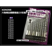 在飛比找PChome24h購物優惠-KONOMI 6.35 六角柄鑽尾組(10支裝) 鑽頭 鑽尾