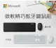 【Microsoft 微軟】精巧藍牙鍵鼠組 鍵盤 滑鼠 月光灰 黑 QHG-00048 繁體中文 QHG-00018