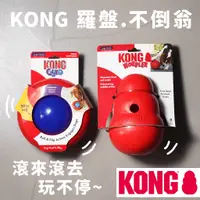 在飛比找蝦皮商城精選優惠-爽！KONG 羅盤 不倒翁 漏食玩具 狗狗玩具 寵物玩具 抗