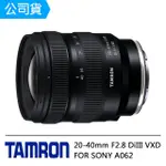 【TAMRON】20-40MM F2.8 DIIII VXD FOR SONY E 接環(俊毅公司貨A062-回函至三年保固)