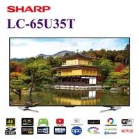 在飛比找PChome商店街優惠-SHARP 夏普 LC-65U35T 65型 AQUOS 4