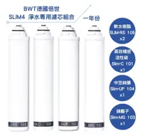 在飛比找鮮拾優惠-【BWT德國倍世】SLIM 4 淨水專用濾芯組合(SLIM-