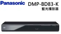 在飛比找Yahoo!奇摩拍賣優惠-PANASONIC DVD藍光放影機 DMP-BD83-K