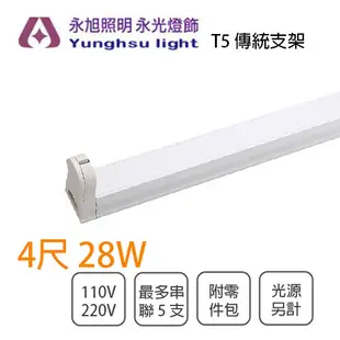 〖永光〗間接照明 T5 28W 傳統支架空台 110V/220V 燈具 支架燈 串接燈 層板燈 (4.3折)