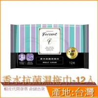 在飛比找蝦皮購物優惠-Farcent 驅塵氏 香水 抗菌 濕拖巾 鼠尾草海鹽 12