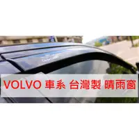 在飛比找蝦皮購物優惠-【晴天】VOLVO富豪 HIC晴雨窗 台灣製 S40 S60