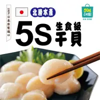 在飛比找蝦皮商城優惠-594購購配-日本北海道生食級5S干貝1kg裝 (高雄可宅配