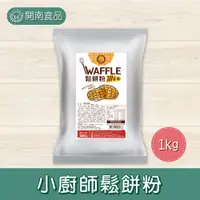 在飛比找蝦皮購物優惠-小廚師鬆餅粉1kg 鬆餅粉 營業用鬆餅粉 鬆餅專用粉 高級鬆