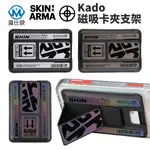 SKINARMA 日本東京 KADO 磁吸卡夾支架 V2 手機支架 悠遊卡夾