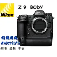 在飛比找蝦皮購物優惠-促銷 尼康 Nikon Z9 BODY 單機身 旗艦機皇 微