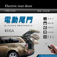 在飛比找蝦皮購物優惠-限量【電動尾門 保固一年 含安裝】FORD KUGA  20