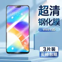 在飛比找ETMall東森購物網優惠-適用于vivoy85鋼化膜VIVO Y85A手機膜超清屏幕貼