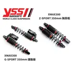 【YSS】XMAX300 前叉套件 後避震 避震器 降低